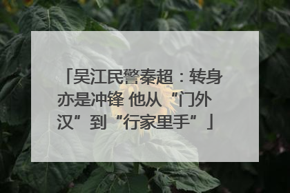 吴江民警秦超：转身亦是冲锋 他从“门外汉”到“行家里手”