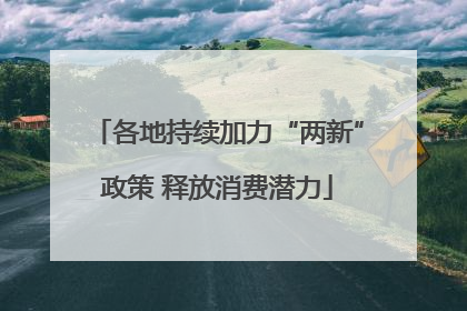 各地持续加力“两新”政策 释放消费潜力