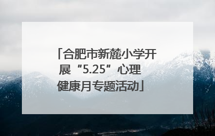 合肥市新麓小学开展“5.25”心理健康月专题活动