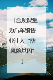 合规课堂为汽车销售业注入“防风险基因”
