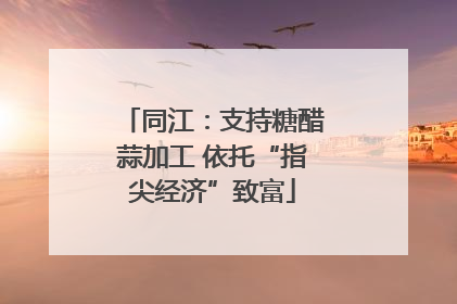 同江：支持糖醋蒜加工 依托“指尖经济”致富