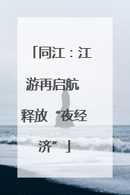 同江：江游再启航 释放“夜经济”