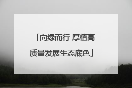 向绿而行 厚植高质量发展生态底色