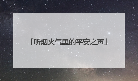 听烟火气里的平安之声