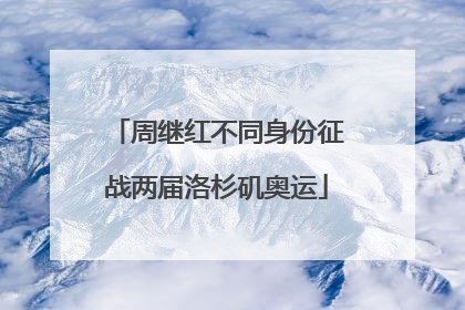 周继红不同身份征战两届洛杉矶奥运