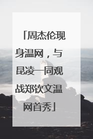 周杰伦现身温网，与昆凌一同观战郑钦文温网首秀