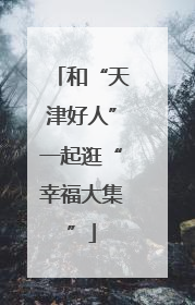 和“天津好人”一起逛“幸福大集”