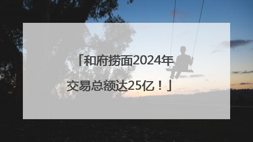 和府捞面2024年交易总额达25亿！