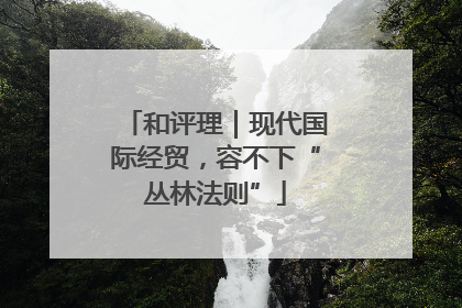和评理｜现代国际经贸，容不下“丛林法则”