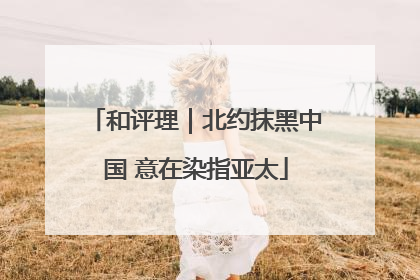 和评理｜北约抹黑中国 意在染指亚太
