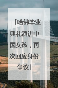 哈佛毕业典礼演讲中国女孩，再次回应身份争议