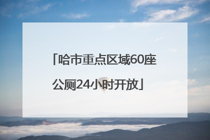 哈市重点区域60座公厕24小时开放