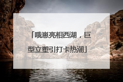 哦崽亮相西湖，巨型立塑引打卡热潮