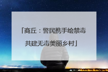 商丘：警民携手绘禁毒 共建无毒美丽乡村