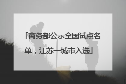 商务部公示全国试点名单，江苏一城市入选