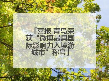 喜报 青岛荣获“微博最具国际影响力入境游城市”称号