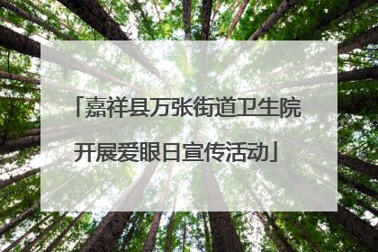 嘉祥县万张街道卫生院开展爱眼日宣传活动