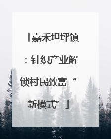 嘉禾坦坪镇：针织产业解锁村民致富“新模式”