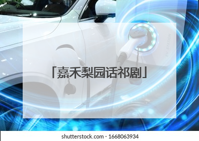 嘉禾梨园话祁剧