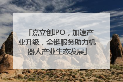 嘉立创IPO，加速产业升级，全链服务助力机器人产业生态发展
