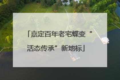 嘉定百年老宅蝶变“活态传承”新地标