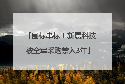 围标串标！新晨科技被全军采购禁入3年