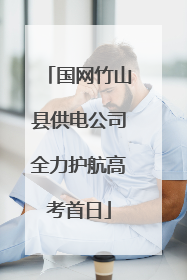 国网竹山县供电公司全力护航高考首日