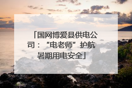 国网博爱县供电公司：“电老师”护航暑期用电安全