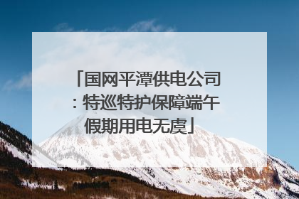 国网平潭供电公司：特巡特护保障端午假期用电无虞
