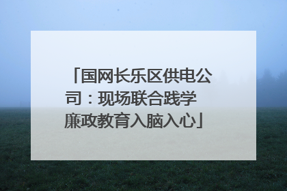国网长乐区供电公司：现场联合践学 廉政教育入脑入心