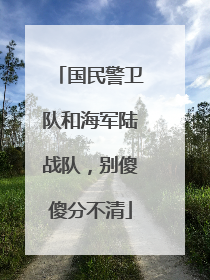 国民警卫队和海军陆战队，别傻傻分不清