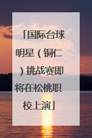国际台球明星（铜仁）挑战赛即将在松桃职校上演