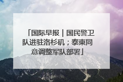 国际早报｜国民警卫队进驻洛杉矶；泰柬同意调整军队部署