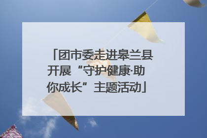 团市委走进皋兰县开展“守护健康·助你成长”主题活动