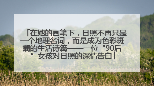 在她的画笔下，日照不再只是一个地理名词，而是成为色彩斑斓的生活诗篇——一位“90后”女孩对日照的深情告白