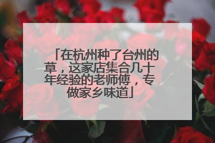在杭州种了台州的草，这家店集合几十年经验的老师傅，专做家乡味道