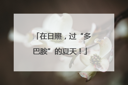 在日照，过“多巴胺”的夏天！