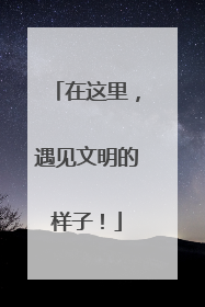 在这里，遇见文明的样子！