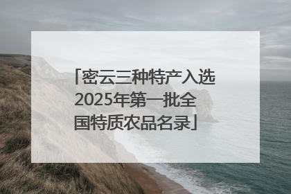 密云三种特产入选2025年第一批全国特质农品名录