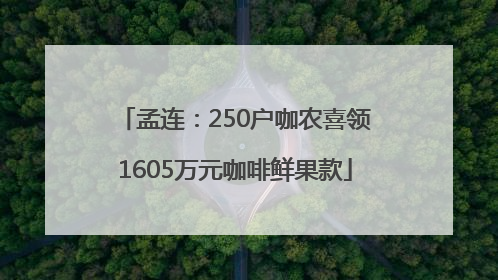 孟连：250户咖农喜领1605万元咖啡鲜果款