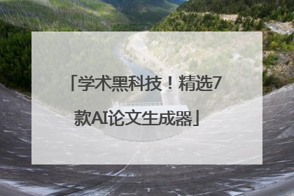 学术黑科技！精选7款AI论文生成器