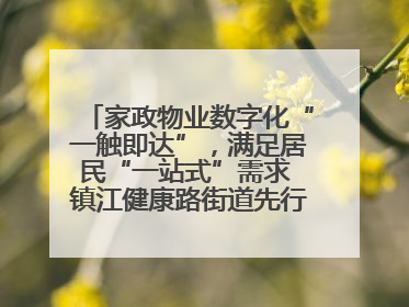 家政物业数字化“一触即达”，满足居民“一站式”需求 镇江健康路街道先行先试“家门口”便民小程序