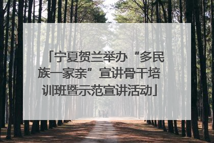 宁夏贺兰举办“多民族一家亲”宣讲骨干培训班暨示范宣讲活动