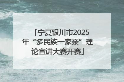 宁夏银川市2025年“多民族一家亲”理论宣讲大赛开赛