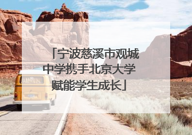 宁波慈溪市观城中学携手北京大学赋能学生成长