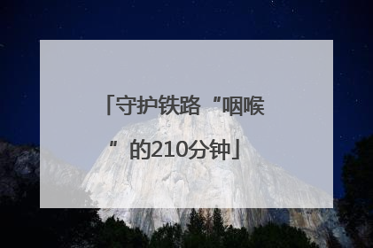 守护铁路“咽喉”的210分钟