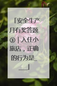 安全生产月有奖答题③｜入住小旅店，正确的行为是____