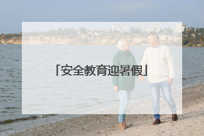 安全教育迎暑假