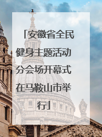 安徽省全民健身主题活动分会场开幕式在马鞍山市举行