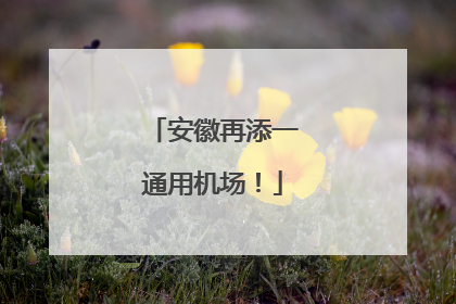 安徽再添一通用机场！